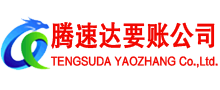 渝水要账公司